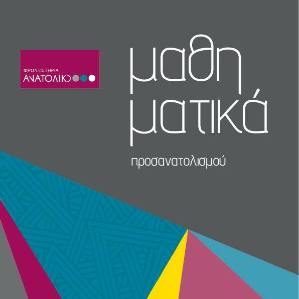 Book Cover for Anatoliko Frontistirio